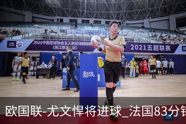 欧国联-尤文悍将进球 法国83分钟丢球平克罗地亚